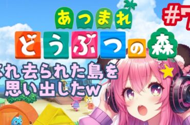 #7【どうぶつの森　Animal Crossing】雑談配信　忘れ去られた島を思い出した