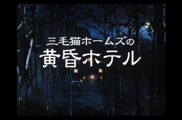 大林宣彦監督作品「三毛猫ホームズの黄昏ホテル」予告篇  Nobuhiko Obayashi TV Movie