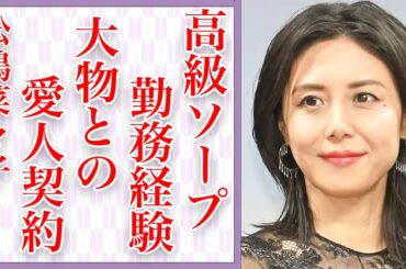 松嶋菜々子が“ソープランド”で働いていた過去がヤバい…“愛人”契約を結んでいた大物の正体とは…とんねるずの番組で辱められた内容が衝撃すぎる…一般人を巻き込んだ過去の流血事件の真相に驚きを隠せない…