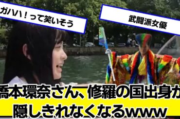 橋本環奈さん、修羅の国出身が隠しきれなくなるｗｗｗ【ネットの反応】#美女bra