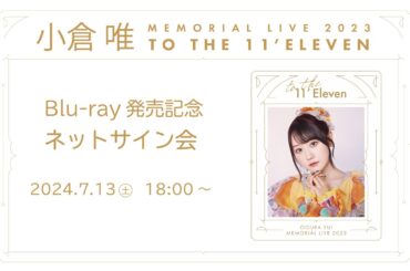 「小倉 唯　Memorial LIVE 2023〜To the 11'Eleven〜」Blu-ray発売記念ネットサイン会