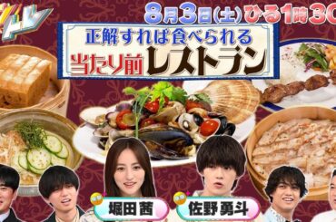 【キントレ】髙橋海人のどっちが海人でSHOW＆当たり前レストランに佐野勇斗・堀田茜参戦！ 8月3日(土)13:30～放送