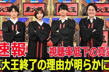 『東大王』終了決定！視聴率低下の衝撃内幕とは？  #東大王, #クイズ番組, #視聴率低下, #番組終了, #TBS, #視聴率, #2時間スペシャル, #G63-24H