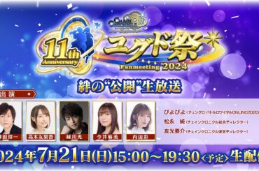 チェインクロニクル 11th Anniversary ユグド祭 Fanmeeting 2024 「絆の”公開”生放送」