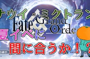 【FGO】夏イベに間に合うか！？ナウイ・ミクトラン攻略4！