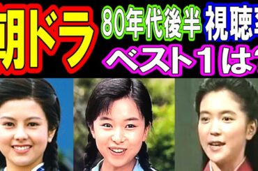 NHK朝の連続テレビ小説【1980年代後半】視聴率ランキング ヒロインの現在【出演者は今どうしてる？】山口智子、若村麻由美、渡辺梓、古村比呂、斉藤由貴、藤田朋子、沢口靖子 他 あの人の現在