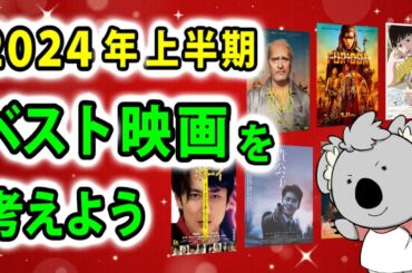 2024年上半期ベスト映画ランキングを考えよう！なお、恋愛映画はひとつも観ていません。