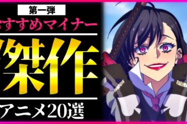 【マイナー】１話見たら止まらない隠れた名作アニメ20選【おすすめアニメ】