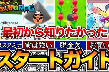 【電波人間のRPG】序盤攻略30選！最初に知るべき知識をマルっと紹介【初心者必見】おすすめアンテナ/編成/無限スタミナ/釣りetc…