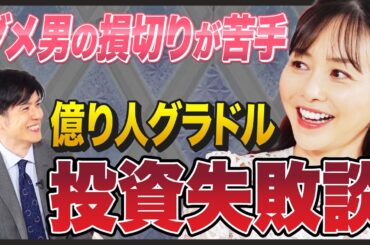 【赤裸々トーク】「億り人グラドル」杉原杏璃が投資失敗談を語る／元手30万円から5年で利益1000万円／ダメ男に振り回されてしまう…／歴19年で築いた「投資のマイルール」