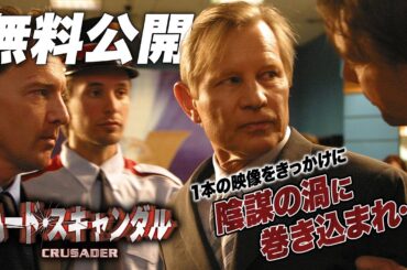 【🎥本編無料公開中🎥】『ハード・スキャンダル』（字幕版）