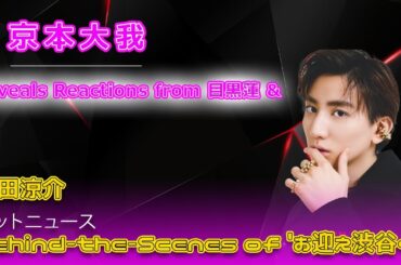 京本大我 Reveals Reactions from 目黒蓮 & 山田涼介 | Behind-the-Scenes of 'お迎え渋谷くん#今日の速報,#お迎え渋谷くん, #渋谷大海, #青田愛花,