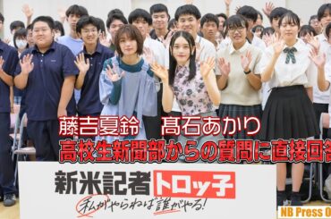 藤吉夏鈴（櫻坂46）＆髙石あかり、新聞部高校生からの質問に直接回答！映画『新米記者トロッ子　私がやらねば誰がやる！』高校生新聞部限定試写会