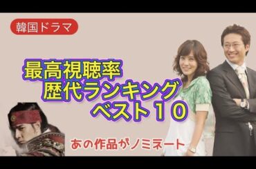 【韓国ドラマ】瞬間最高視聴率　歴代ランキング　ベスト１０❗️予想を超えるドラマがランクイン❤️驚き　楽しむ🎵