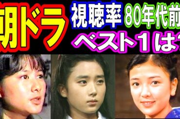 NHK朝の連続テレビ小説【1980年代前半】視聴率ランキング ヒロインの現在【出演者は今どうしてる？】藤吉久美子、原日出子、手塚理美、星野知子、紺野美沙子、田中裕子 他 あの人の現在