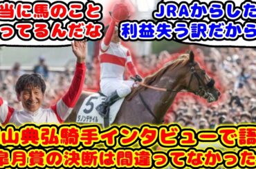 【競馬】横山典弘騎手 ダービー優勝インタビューで「皐月賞の決断は間違っていなかった」が話題に！！【競馬の反応集】