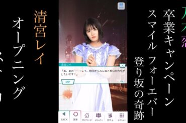 乃木恋_清宮レイ_卒業キャンペーン「Smile Forever 登り坂の奇跡」_オープニングストーリー