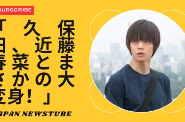 「窪田正孝の見事な変身：近藤春菜との日焼け姿にファンが反応！」