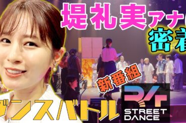 【堤アナに１日密着】ダンスバトル「R4SD」の裏側