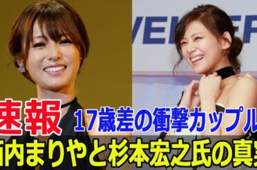 深田恭子への心配続出！杉本氏と西内まりやの17歳差交際  #深田恭子, #西内まりや, #杉本宏之, #17歳差交際, #週刊文春, #恋愛報道, #心配の声, #FO-24H