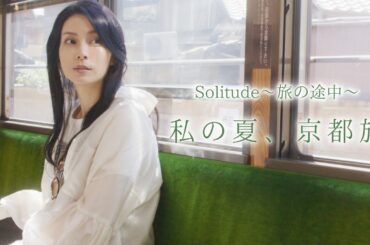 「私の夏、京都旅」 ｜柴咲コウ　Solitude 〜旅の途中〜