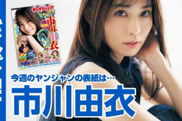 【公式】市川由衣ちゃんが18年ぶりにヤンジャンに登場！週刊ヤングジャンプ35号 8月1日発売！