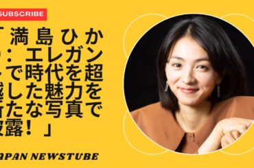 「満島ひかり、大胆な新写真で衝撃を与え、時代を超えた魅力を披露！」