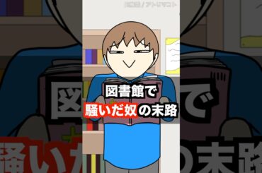 図書館で騒いだやつの末路wwwww