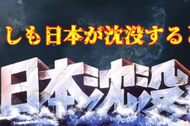 【ゆっくり解説】もしも日本が沈没するとどうなるのか？『日本沈没』パニック映画・SFの代表作