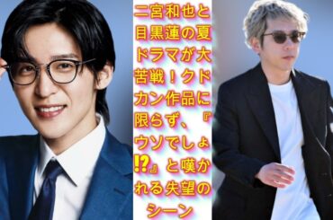 二宮和也、目黒蓮らスター大集結も…夏ドラマ大苦戦！クドカン作品に限らず『ウソでしょ!?』なガッカリ場面続出|トレンディングジャパンニュース