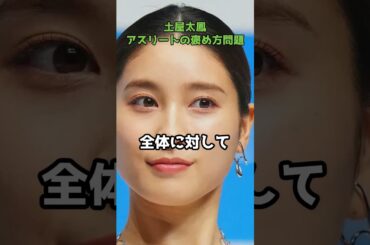 土屋太鳳に「女性アスリート全員を敵に回した」指摘  #shorts #土屋太鳳 #木村沙織 #オリンピック特番 #女性アスリート