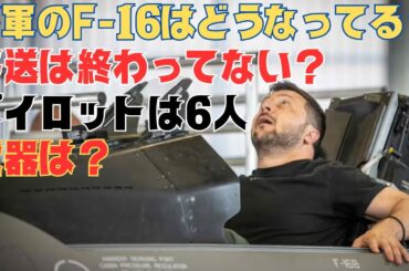 ウクライナのF-16納入はまだ？目撃情報あるも、パイロットは僅か6人で使える兵器もない