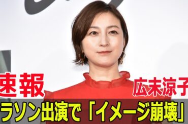 広末涼子、マラソンゲスト決定で地元批判の渦中に！  #広末涼子, #高知龍馬マラソン2025, #広末涼子ゲスト, #高知龍馬マラソン, #地元批判, #FO-24H