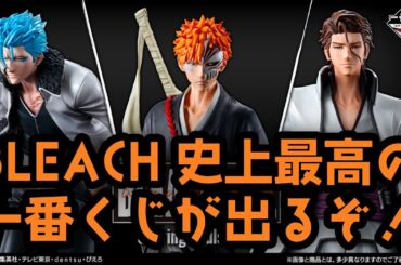 【新作一番くじ】BLEACH史上最高の一番くじが来た！！ #週刊少年ジャンプ #bleach #一番くじ