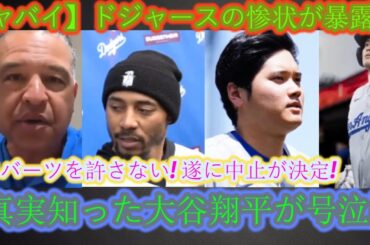 【危険】とんでもない発言を発表！ 「ロバーツを許さない！」山本由伸とベッツが態度急変…ついに中止が決定！大谷翔平、真実を知って号泣！ドジャースの不幸が暴露される!!