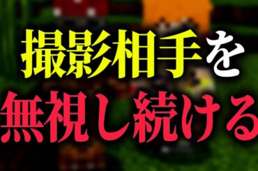 コラボ相手を徹底的に無視するドッキリ