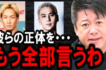 【ホリエモン】朝倉未来さんとブレイキングダウンのこめおについて。彼らは正直●●です。【井川意高/平本連/立花孝志/堀江貴文/溝口勇児/超RIZIN3】