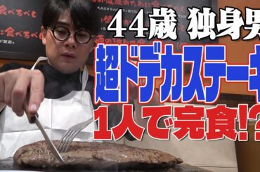 【肉塊】ノブコブ吉村、700gの超ドデカステーキを1人で完食！？