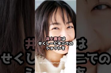 『井上真央』の面白雑学5選 #shorts