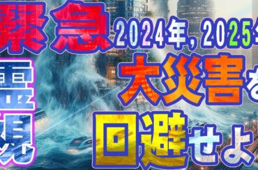 【2025年7月】緊急🦺2024年2025年大災害を回避せよ