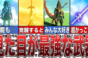 【ティアキン】ガチでカッコイイ武器ランキングTOP7【ゼルダの伝説ティアーズオブザキングダム/ティアキン】