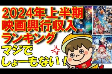 【映画】2024年上半期の興行収入ランキングを見て違和感しか感じない映画ファン配信者