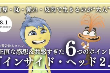 映画『インサイド・ヘッド2』感想－大人になると、感情の扱いが大変？ 【共感しまくりポイント6つ】