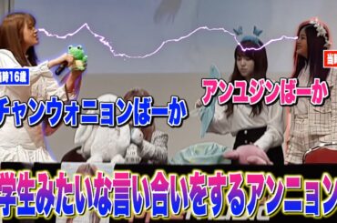 【アンニョンズ】バブ時代のマンネ同士のケンカが子供すぎたwww【IZ*ONE/日本語字幕】