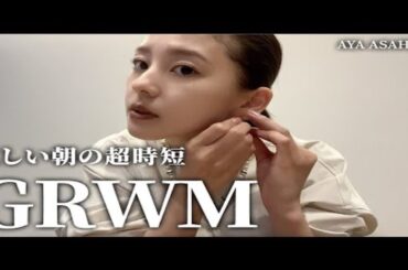 【朝比奈彩】GRWM|拍摄前忙碌的早晨超短时间化妆和早餐午餐🍚