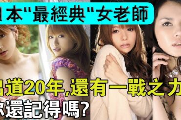 出道20年，還有一戰之力？日本史上“最經典”的女老師們，你還記得嗎？