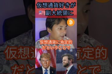 仮想通貨好きがアメリカ副大統領に #アメリカ #ニュース #暗号資産 #ビットコイン