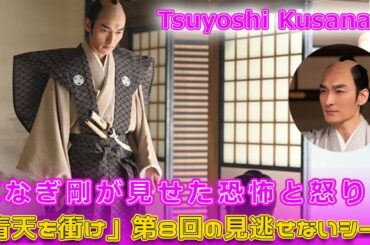 草なぎ剛が見せた恐怖と怒り！「青天を衝け」第8回の見逃せないシーン#Tsuyoshi Kusanagi-24h,#青天を衝け, #吉沢亮, #大河ドラマ, #NHK大河, #草彅剛, #徳川慶喜,