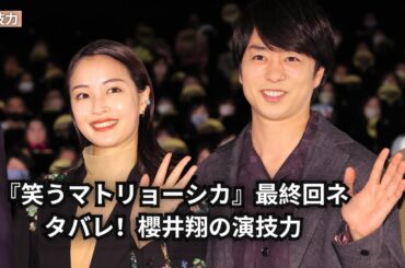 水川あさみ主演『笑うマトリョーシカ』最終回ネタバレ！櫻井翔の演技に注目