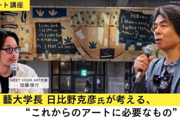 【アート講座】90年代の思い出の地・思い出の作品の前で語る、現代に於けるアートの更なる可能性⎜坂本龍一さんや、東京大学・藤井輝夫総長とのエピソードも！【東京藝術大学学長・日比野克彦】